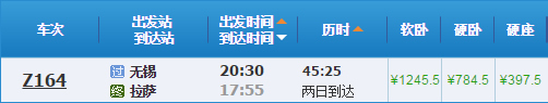 無(wú)錫到拉薩火車(chē)
