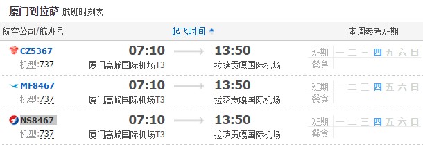 廈門(mén)飛拉薩